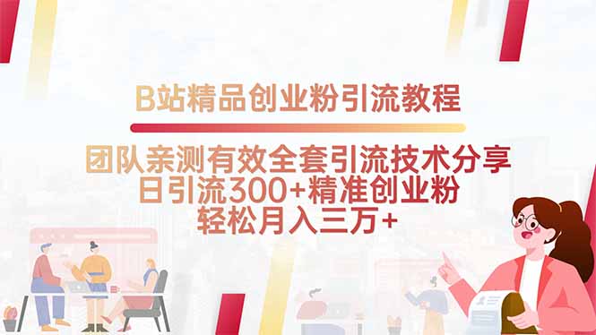 B站精品创业粉引流教程，团队亲测有效全套引流技术分享，日引流300+精…-聊项目