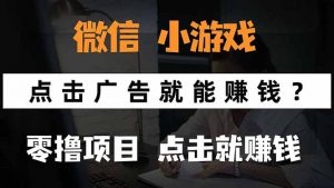 微信小程序小游戏,只需要看广告就能赚钱?0撸手机赚钱,甚至连游戏都…-聊项目