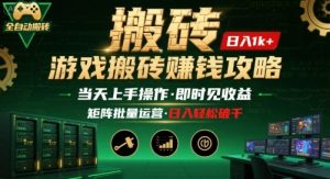 游戏全自动搬砖:长久稳定,当天上手就见收益,矩阵操作日入1k+【揭秘】-聊项目