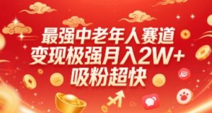 最强中老年人赛道,变现极强,吸粉超快,0门槛-聊项目