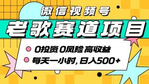 超牛逼的经典老歌赛道,AI原创无需搬运,每天10分钟,日入5张+,带实操教程-聊项目
