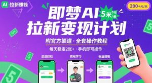 即梦AI拉新项目,一单5米,每天稳定收入2张+(附渠道+教程)-聊项目
