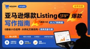 亚马逊爆款Listing写作方法,亚马逊0基础小白也能写爆款自带流量的Listing-聊项目