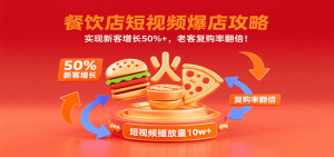 餐饮店短视频爆店攻略:实现新客增长50%+,老客复购率翻倍!-聊项目