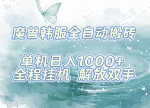 最新韩服游戏搬砖,单机日入1k+,全自动运行挂G项目,解放双手【揭秘】-聊项目