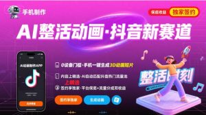 Ai整活动画制作,抖音新赛道,内容可以进精选,签约独家,有手机就行-聊项目