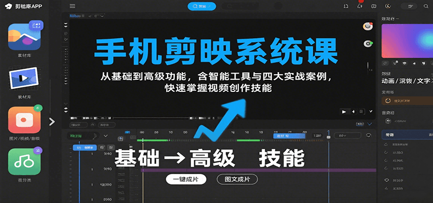 手机剪映系统课，从基础到高级功能，含智能工具与四大实战案例，快速掌握视频创作技能-聊项目