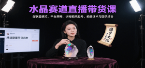 水晶赛道直播带货课:含联盟模式、平台策略,讲短视频起号、拍摄话术与国学结合-聊项目