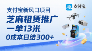 支付宝新风口项目,芝麻租赁推广,用户免押下单你躺挣,一单13米,0成本日结3张+,附专属口令获取通道-聊项目