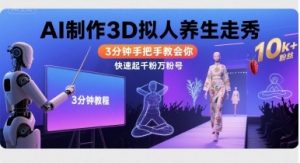 Ai制作3D拟人养生走秀,3分钟手把手教会你,快速起千粉万粉号-聊项目