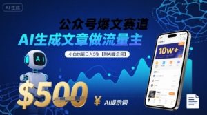 公众号爆文赛道,AI生成文章做流量主,小白也能日入5张【附AI提示词】-聊项目