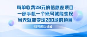 每单收费28米的项目单日能变现280左右 一部手机一个账号就能变现-聊项目