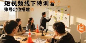 短视频线下特训营：账号定位搭建/口播号拍摄剪辑/直播间流量入口/变现实战-聊项目