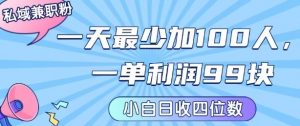 私域兼职粉项目：一天最少加100人，一单利润最少99米 ，新手小白也能每天进账小1k+-聊项目
