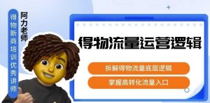 得物流量运营逻辑,拆解得物流量底层逻辑,掌握高转化入口-聊项目