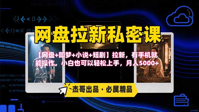 网盘拉新躺赚玩法，【网盘+即梦+小说+短剧】拉新，有手机就能操作…-聊项目