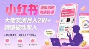 小红书虚拟电商,大佬实测月入2W+,实现被动收入-聊项目