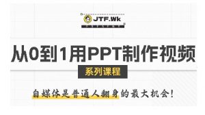 从0到1用PPT制作自媒体视频,带你零基础起步,用PPT打造吸睛自媒体视频-聊项目