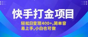 快手打金项目,轻松日变现4张+,简单容易上手,小白也可做【揭秘】-聊项目