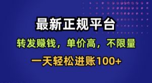 最新正规平台,转发賺钱,单价高,不限量,一天轻松进账100+【揭秘】-聊项目