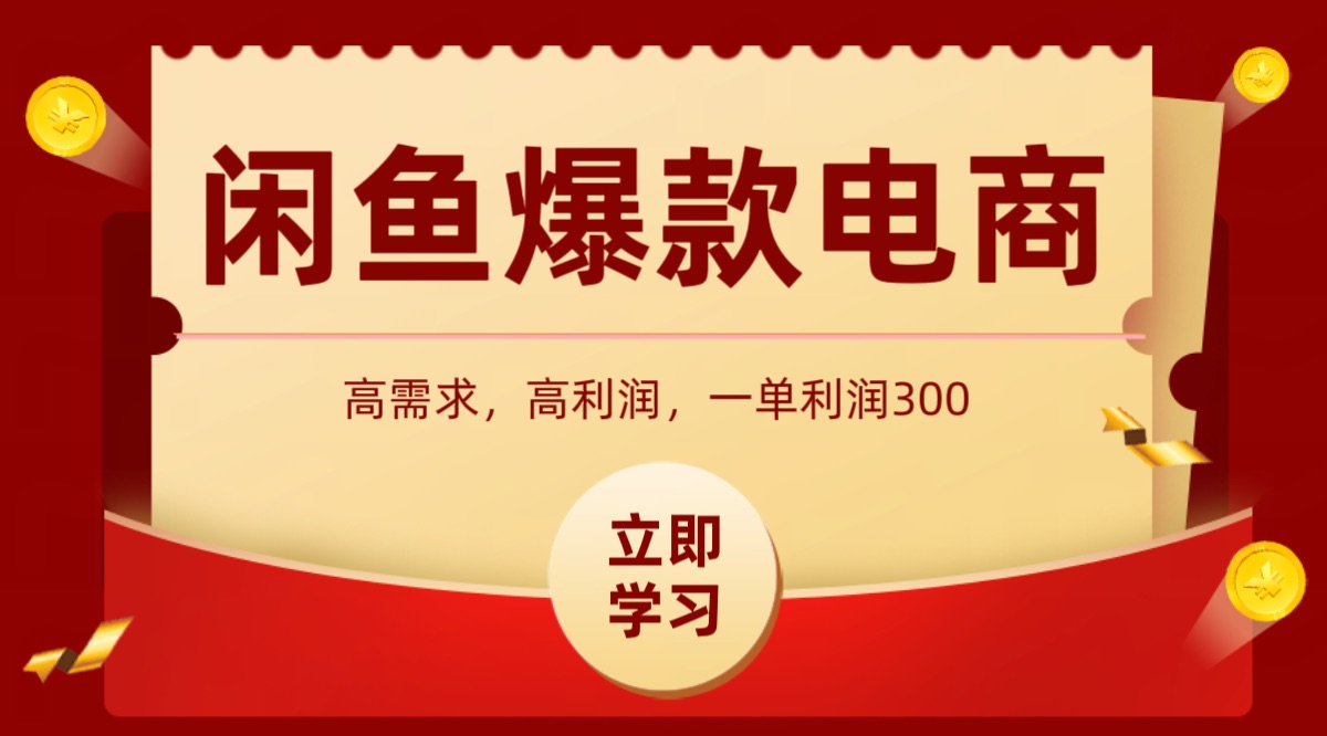 闲鱼卖高利润产品，上架即可出单，每天利润1000＋-聊项目