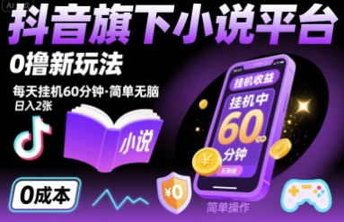 抖音旗下小说平台0撸新玩法，每天挂机60分钟，简单无脑，日入2张【揭秘】-聊项目