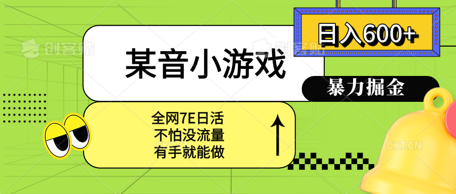某音小游戏。单日600+，宝妈小白轻松上手-聊项目