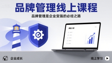品牌管理线上课程，品牌管理是企业变强的必经之路-聊项目