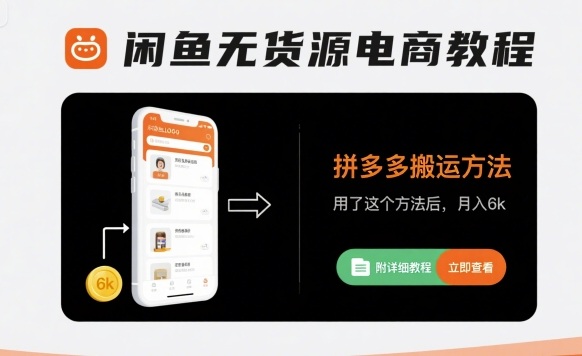 闲鱼无货源电商教程，拼多多搬运方法，用了这个方法后，月入6k(附详细教程)-聊项目