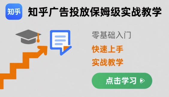 知乎广告投放保姆级实战教学，零基础快速上手-聊项目