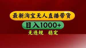 淘宝无人直播带货【最新】，日入1000+，无违规无封号，操作简单，长期…-聊项目