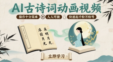 AI古诗词动画视频，操作十分简单，人人可做，快速起千粉万粉号-聊项目