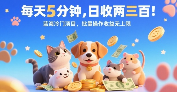每天5分钟，日收两三张，蓝海冷门项目，批量操作收益无上限-聊项目