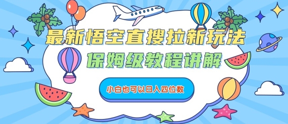 最新悟空直搜拉新玩法，保姆级教程讲解，小白也可以日入四位数-聊项目