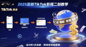 2025年最新TikTok影视二创教学,从注册到发布撸美金全流程,跨境变现新机遇-聊项目