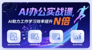 AI办公实战课，AI助力工作学习效率提升N倍-聊项目
