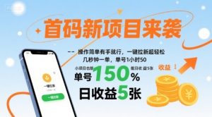 首码新项目来袭，操作简单有手就行，一键拉新超轻松，单号1小时50，小项目也能日收益5张【揭秘】-聊项目