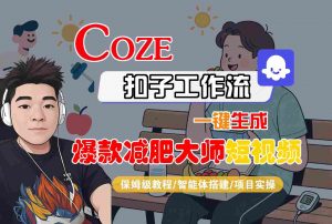 COZE扣子工作流一键生成爆款减肥大师短视频,保姆级教程-智能体搭建-项目实操-聊项目