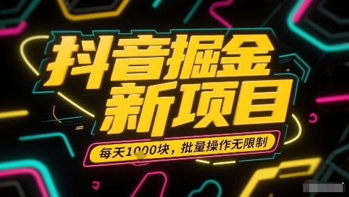 抖音掘金新项目，每天收益多张，批量操作无限制非常简单-聊项目