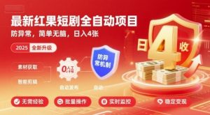 最新红果短剧全自动挂G项目,防异常,简单无脑,日入4张【揭秘】-聊项目