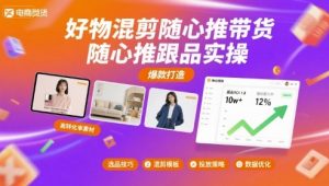 好物混剪随心推带货,随心推跟品实操-聊项目