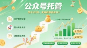 【公众号托管 】我提供文章,你发布,每天5分钟,单篇最高收益1k+【揭秘】-聊项目
