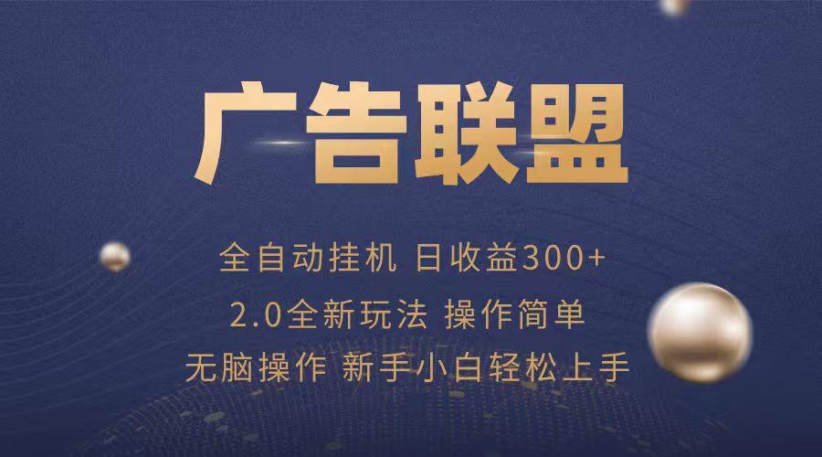广告联盟自动挂机项目，兼职轻松赚，简单易上手-聊项目