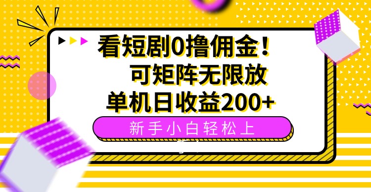 看短剧0撸佣金，可矩阵无限放大，单机日收益200+，新手小白轻松上手！-聊项目