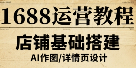 1688运营教程，助力商家提升流量与转化-聊项目