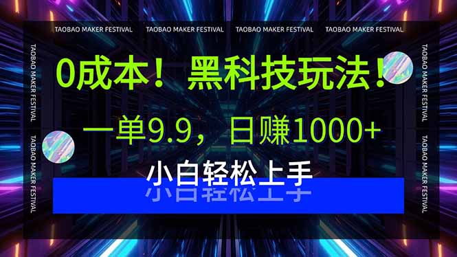 0成本！黑科技玩法，一单9.9，日赚1000+，小白轻松上手-聊项目