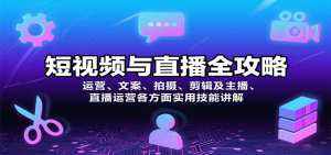 短视频与直播全攻略:运营、文案、拍摄、剪辑及主播、直播运营各方面实用技能讲解-聊项目