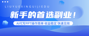 新手的首选副业!AI代写PPT操作简单,收益稳定,快速见效-聊项目