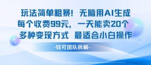 玩法简单粗暴!每个定制款收费99米一天能卖20个 适合小白-聊项目