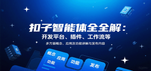 扣子智能体全解:开发平台、插件、工作流等多方面概念、应用及功能讲解与发布内容-聊项目